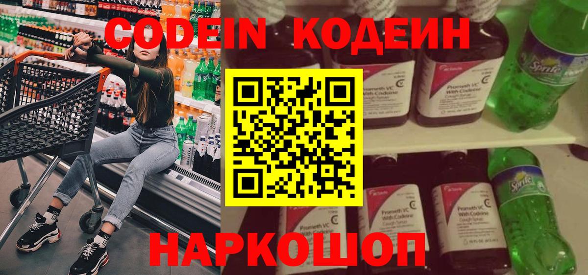 Codein напиток Lean (лин)  Вход с VPN  Топки 